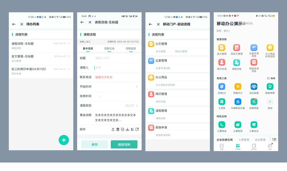 移动办公APP-智慧流程平台解决方案